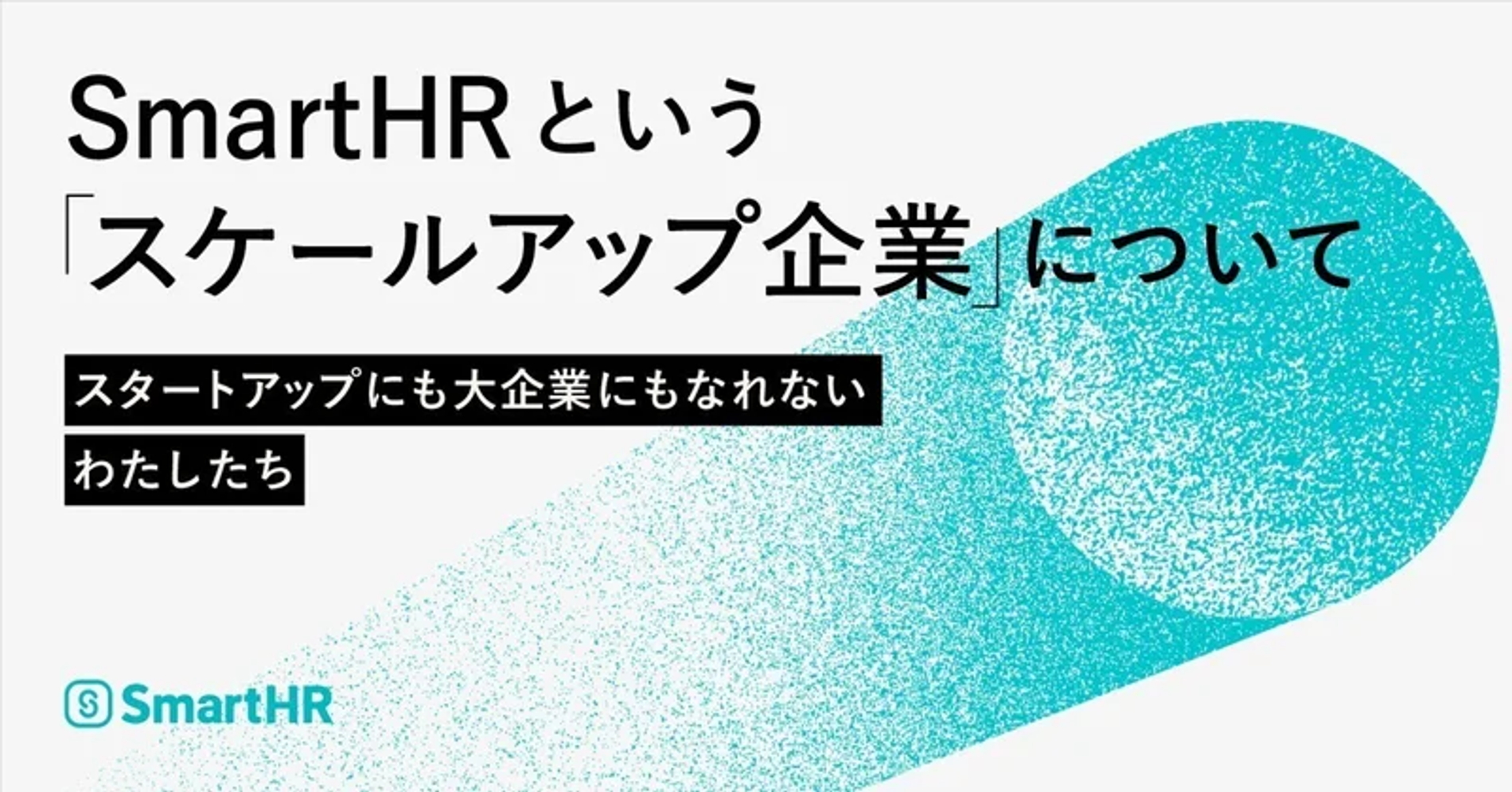 【SmartHR】スタートアップから大企業へ - New Venture Voice