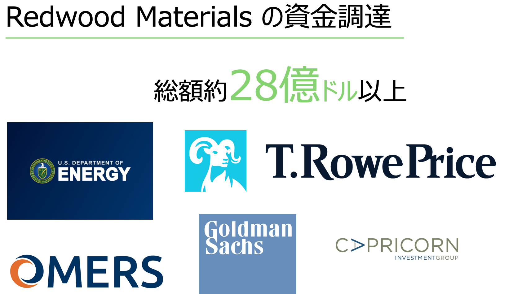 【Redwood Materials】テスラから独立、注目のバッテリーリサイクル企業 New Venture Voice