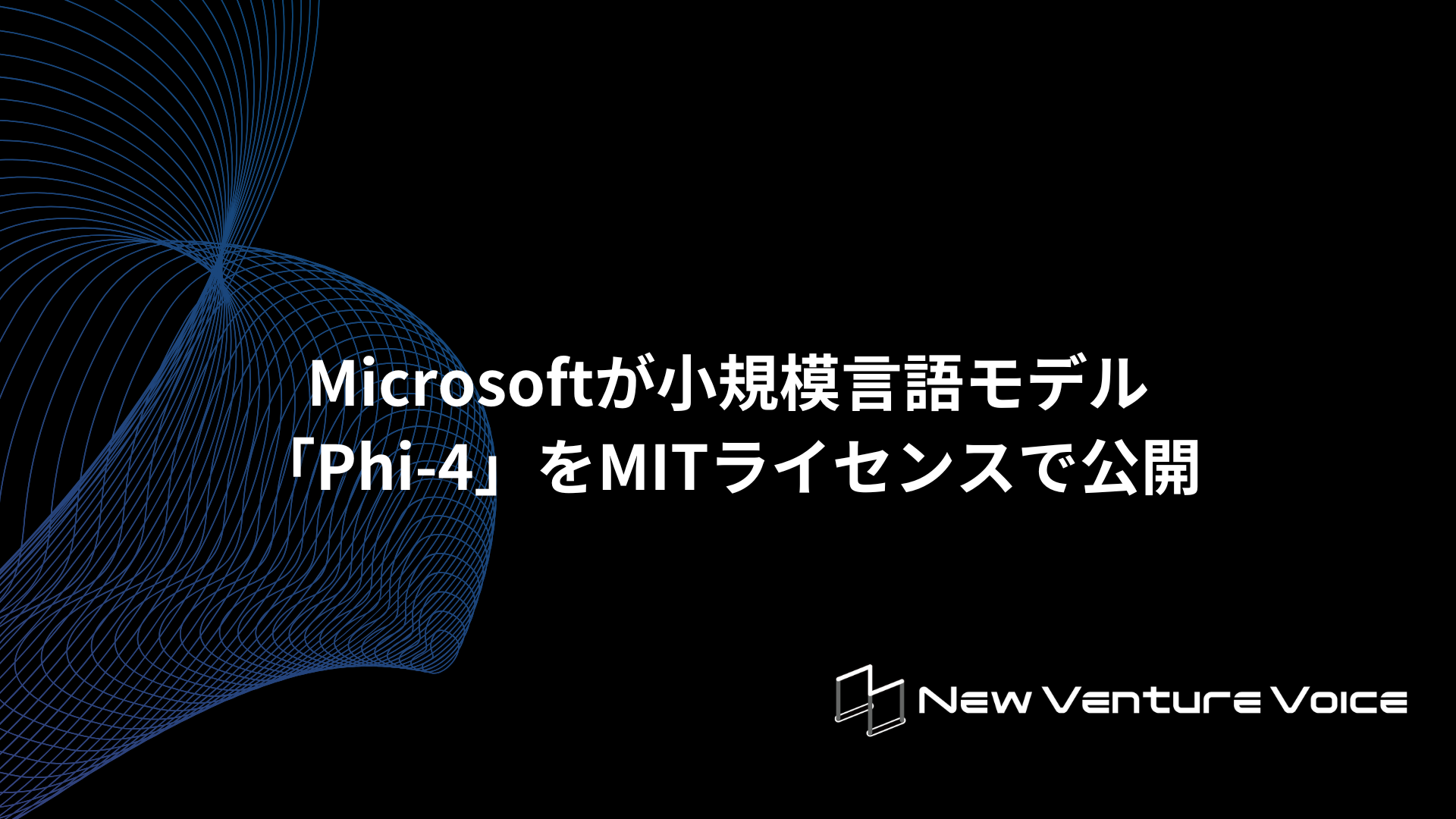 Microsoftが小規模言語モデル「Phi-4」をMITライセンスで公開 | New