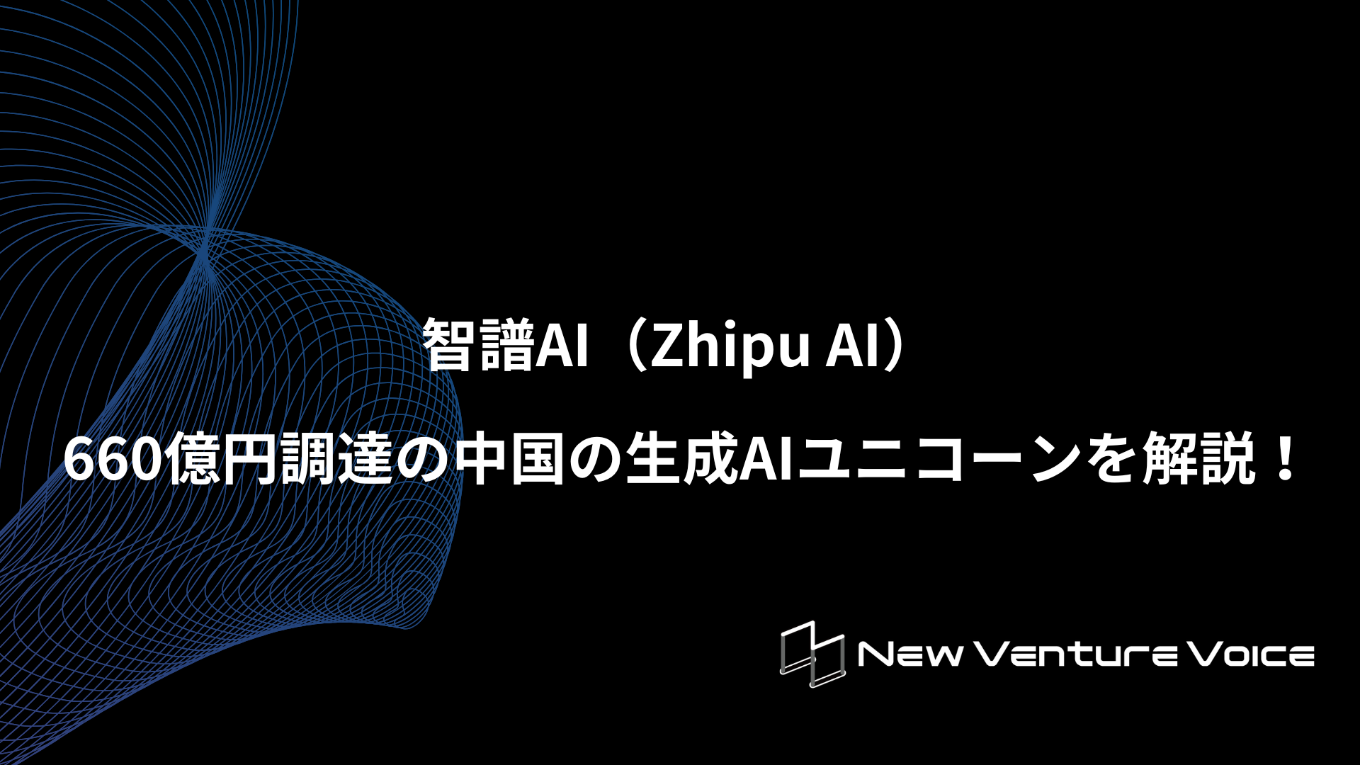 智譜AI（Zhipu AI）】660億円調達した中国の生成AIユニコーンを解説