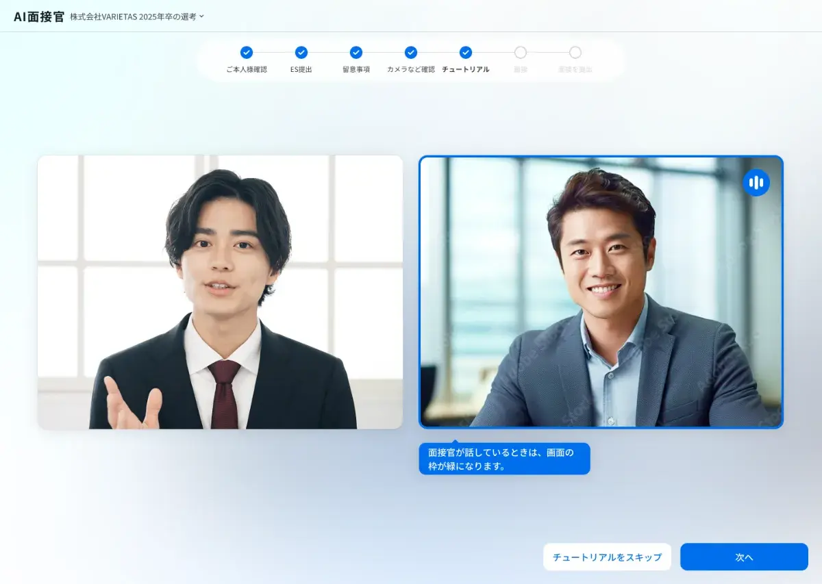 株式会社VARIETAS】採用の常識が変わる？！学生満足度95%の「AI面接官