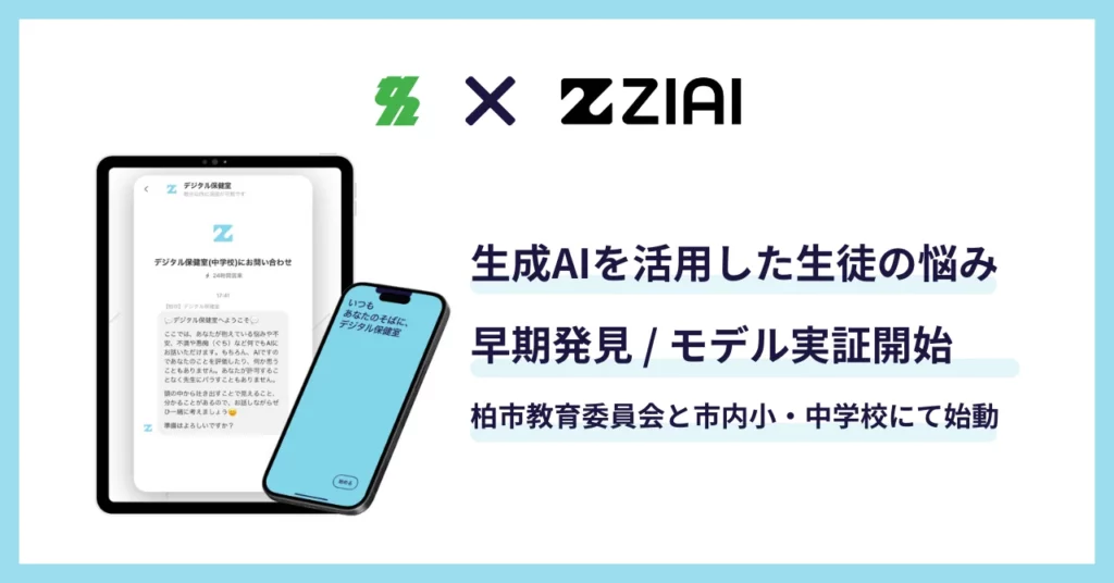 学校・自治体に広がる“傾聴AI”とは?株式会社ZIAIが実現する新たな心の居場所 | New Venture Voice