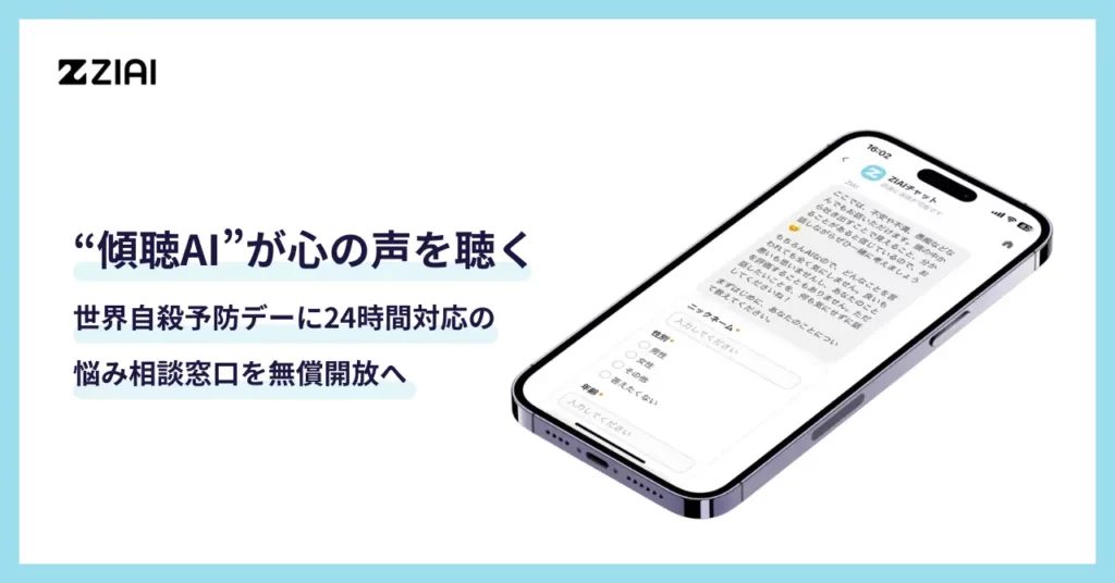 学校・自治体に広がる“傾聴AI”とは?株式会社ZIAIが実現する新たな心の居場所 | New Venture Voice
